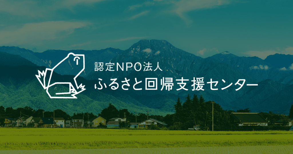 ふるさと回帰支援センターのロゴ画像