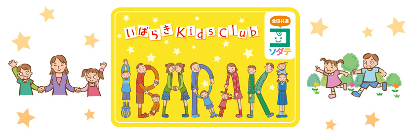 いばらきKidsClubの画像