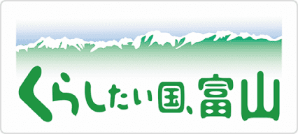 くらしたい国、富山のロゴ画像