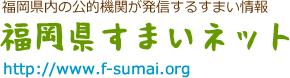 福岡県すまいネットのロゴ画像