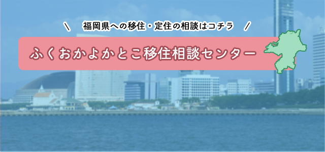 ふくおかよかとこ移住相談センターのロゴ画像